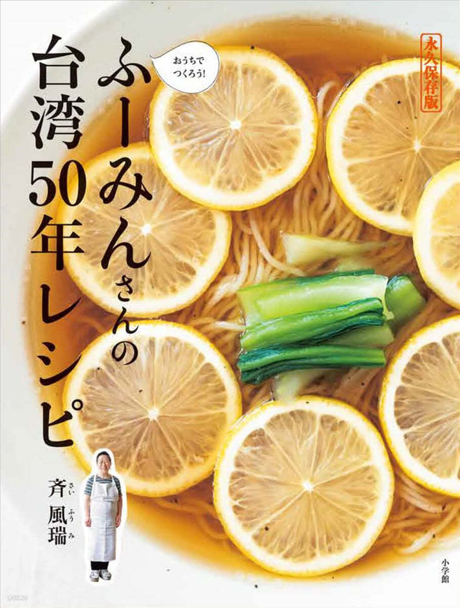 ふ-みんさんの台灣50年レシピ