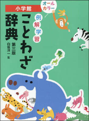 例解學習ことわざ辭典 第3版