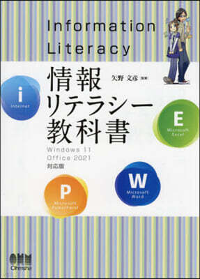 オ-ム社 情報リテラシ-敎科書 Windos11/Office 2021對應版
