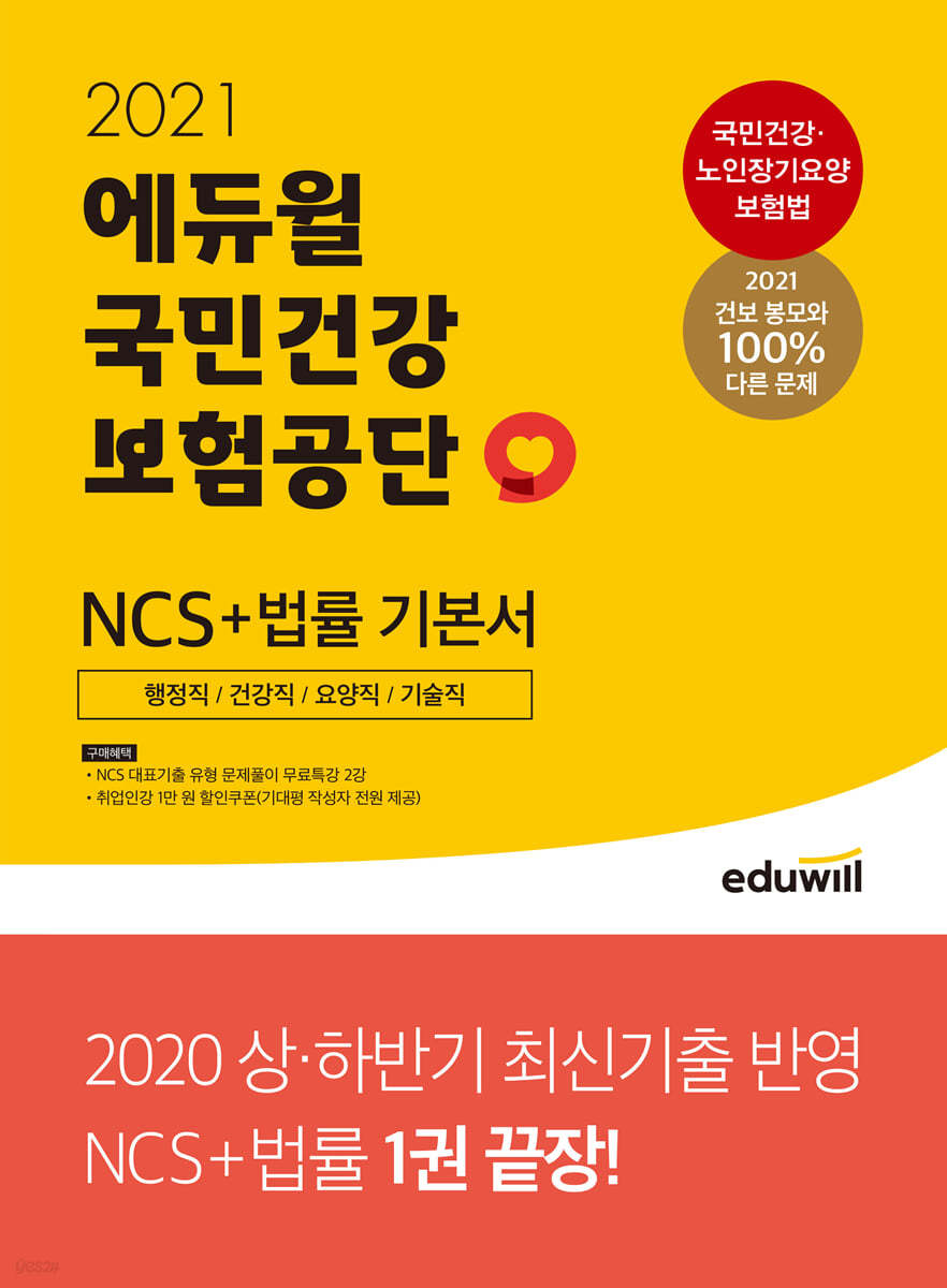 2021 에듀윌 국민건강보험공단 NCS+법률 기본서