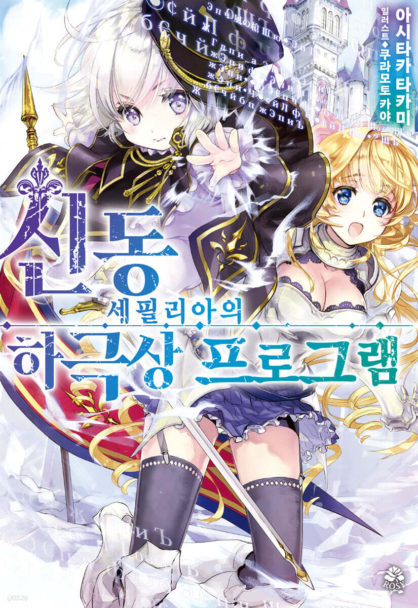 신동 세필리아의 하극상 프로그램 1