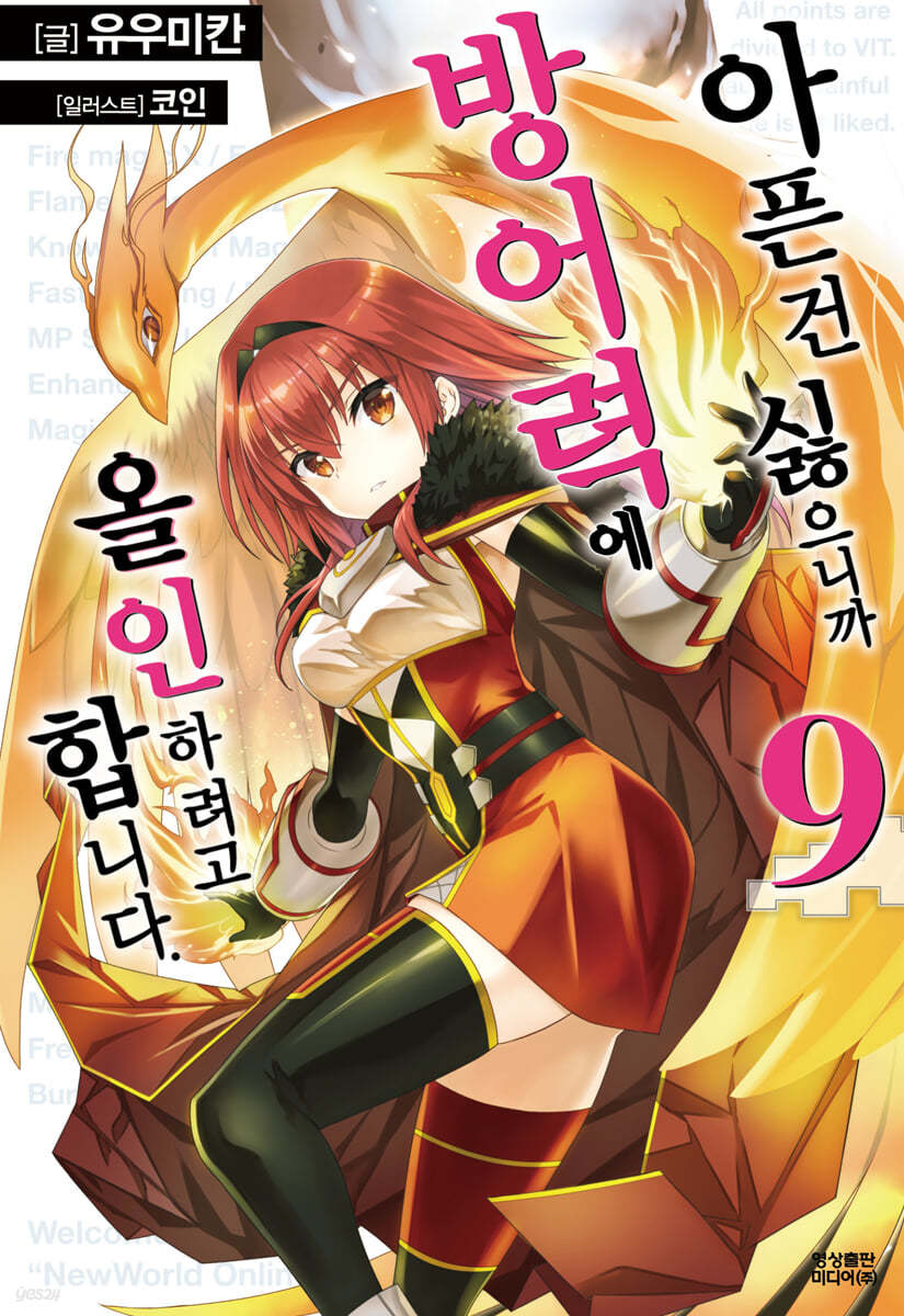 아픈 건 싫으니까 방어력에 올인하려고 합니다. 9 | 유우미칸 | 영상출판미디어 - 예스24