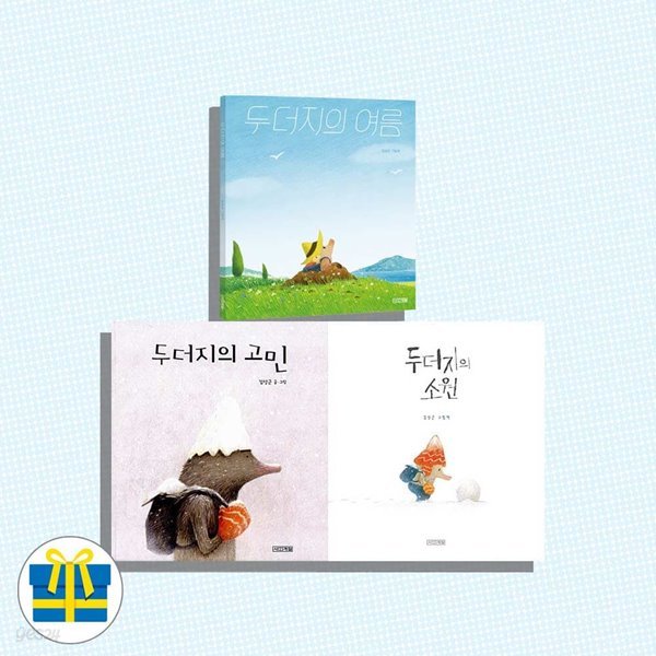 사계절 그림책 두더지 시리즈 3권 세트 두더지의고민+소원+여름