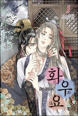 [세트] 화우요 : -꽃과 비의 노래- (총6권/완결)