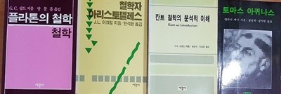 플라톤의 철학+철학자 아리스토텔레스+칸트철학의 분석적 이해+토마스 아퀴나스 /(네권/서광사/하단참조