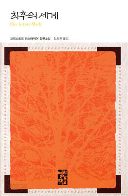 최후의 세계