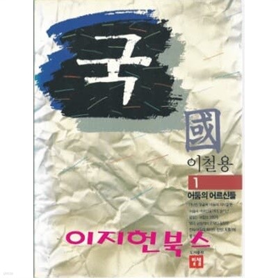 국 1~3 (전3권) : 이철용