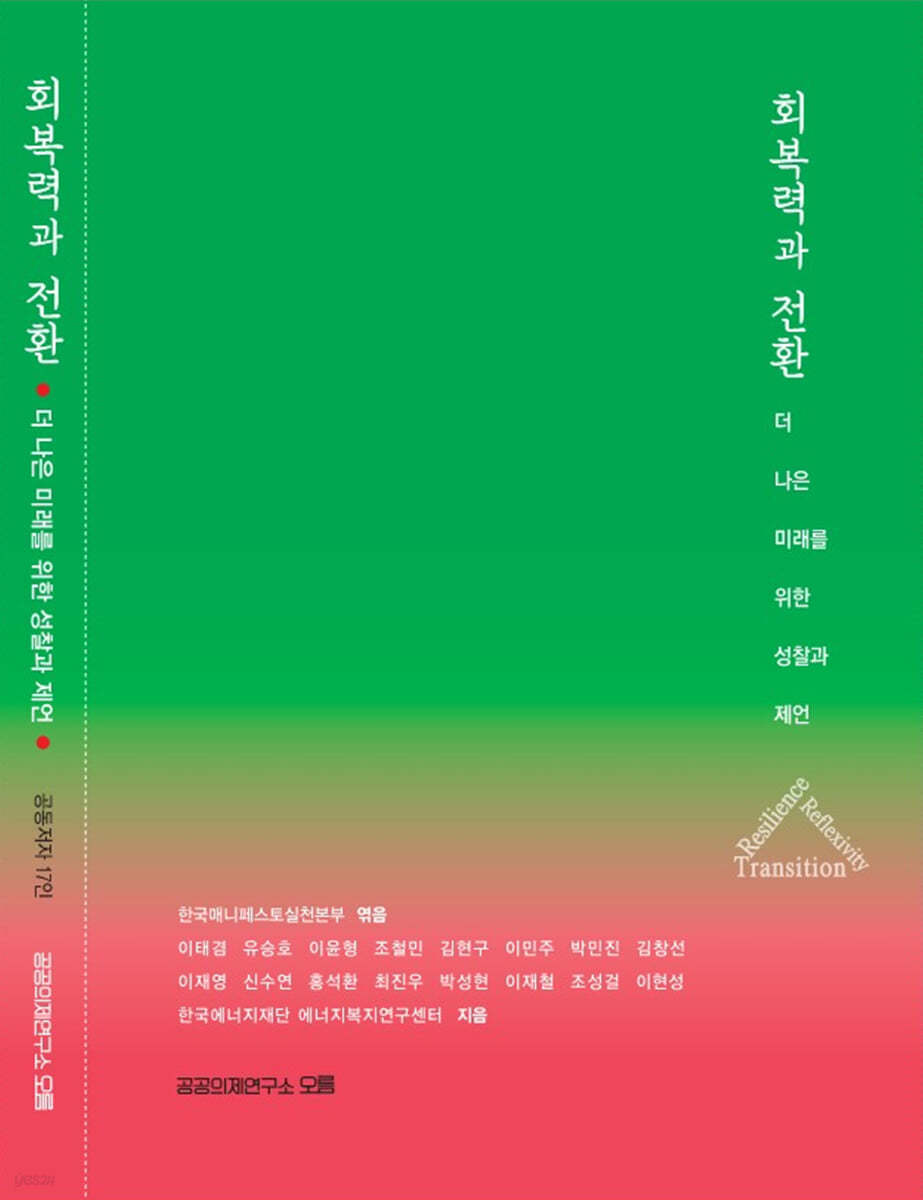 회복력과 전환