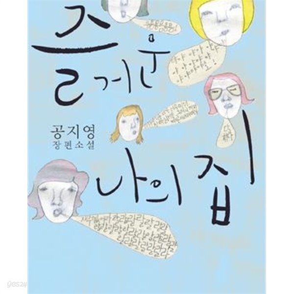 [중고샵] 즐거운 나의 집 - 예스24 [중고샵]즐거운 나의 집 - 예스24