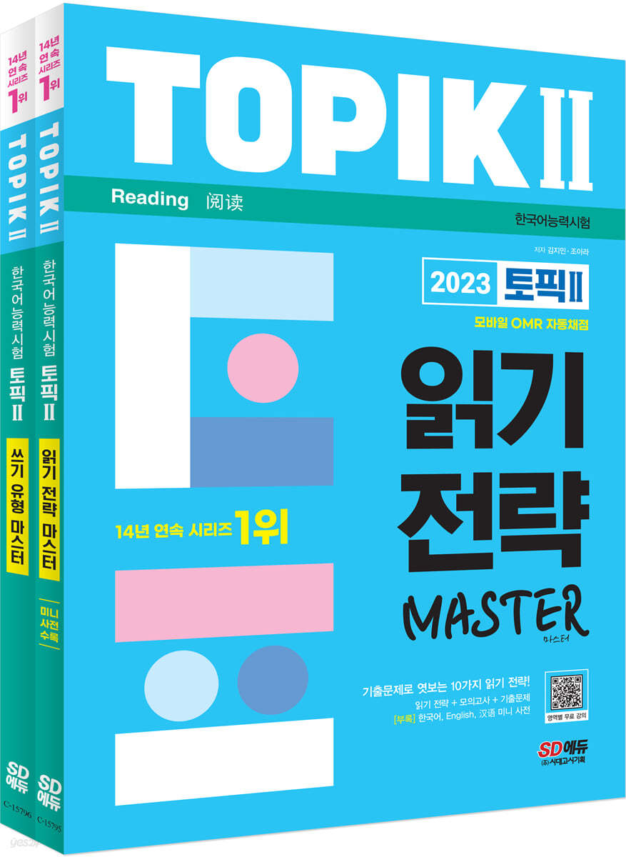 2023 한국어능력시험 TOPIK Ⅱ(토픽 Ⅱ) 읽기 쓰기 마스터 SET