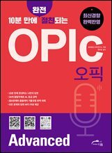 10분 만에 완전 절친되는 오픽 OPIC Advanced