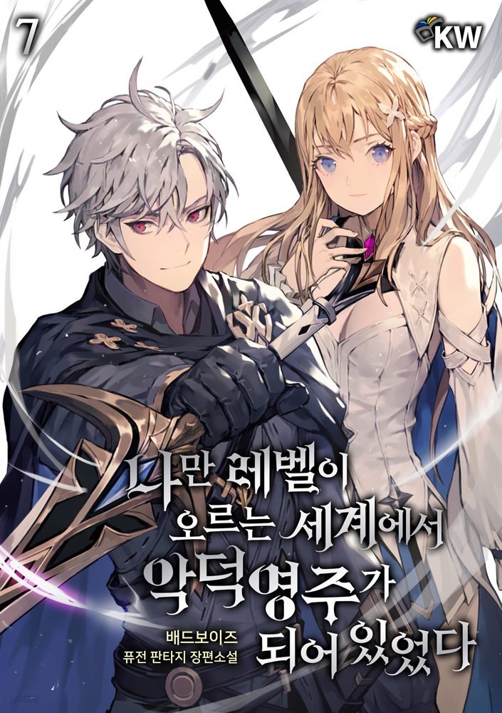 나만 레벨이 오르는 세계에서 악덕영주가 되어 있었다 7권