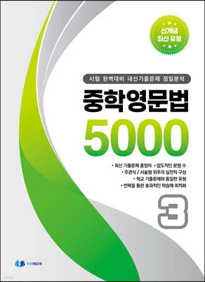 중학영문법 5000 (3학년)