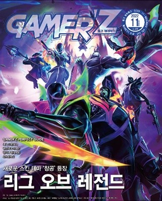 게이머즈 GAMER'Z (월간) : 11월 [2022]