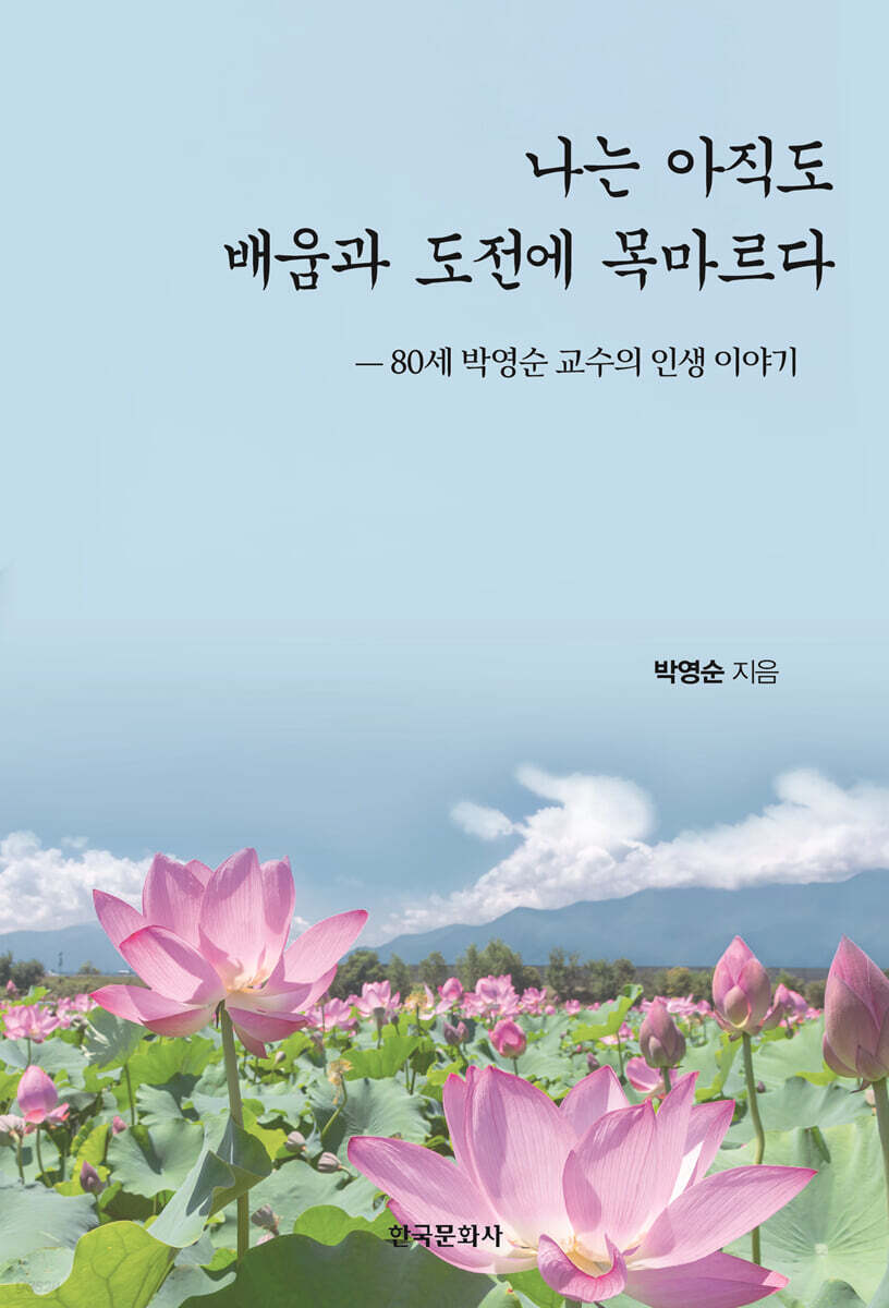 나는 아직도 배움과 도전에 목마르다