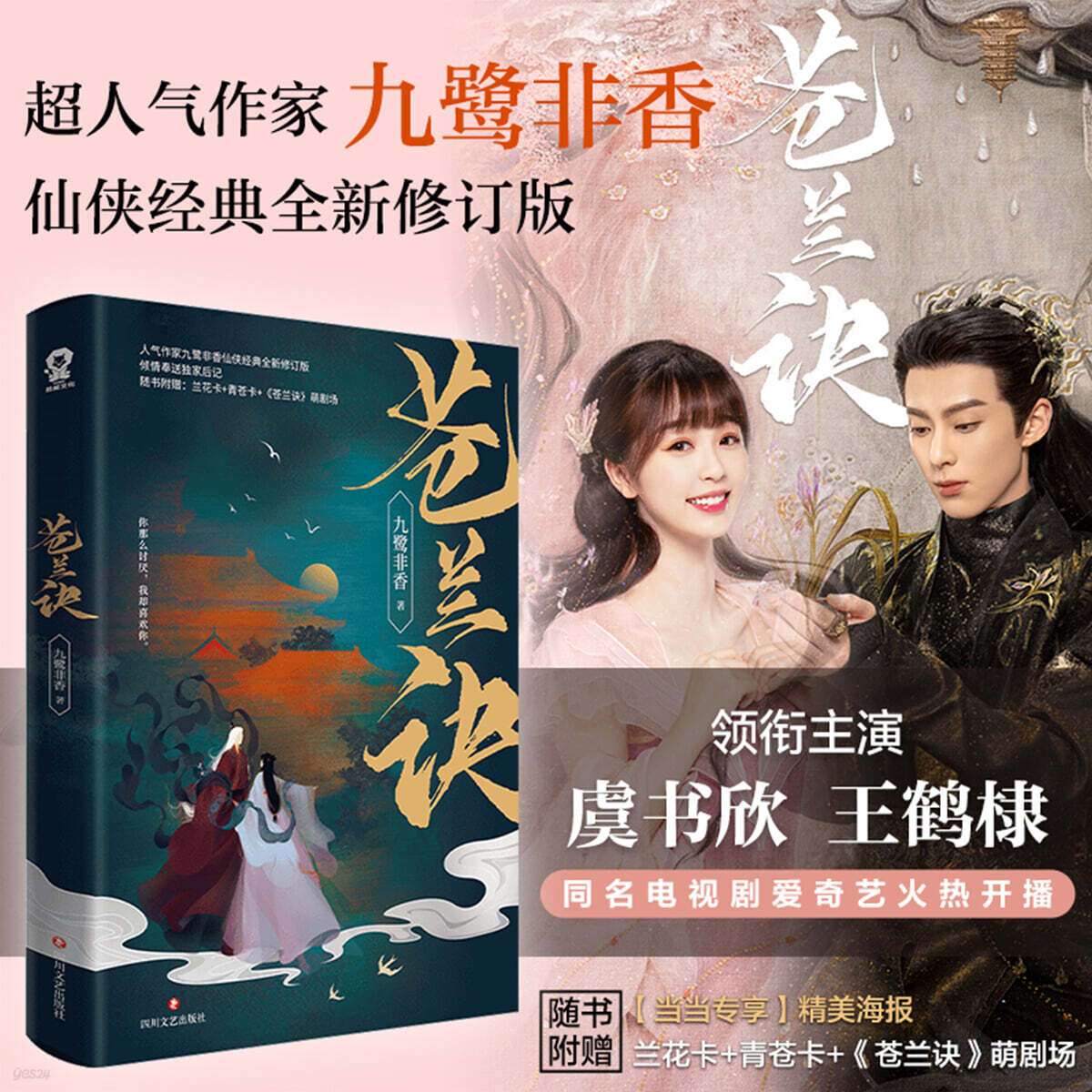 창란결 蒼蘭訣 -2022년 드라마 방영중