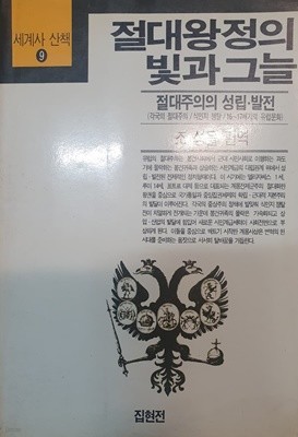 절대왕정의 빛과 그늘 (세계사 산책 9)