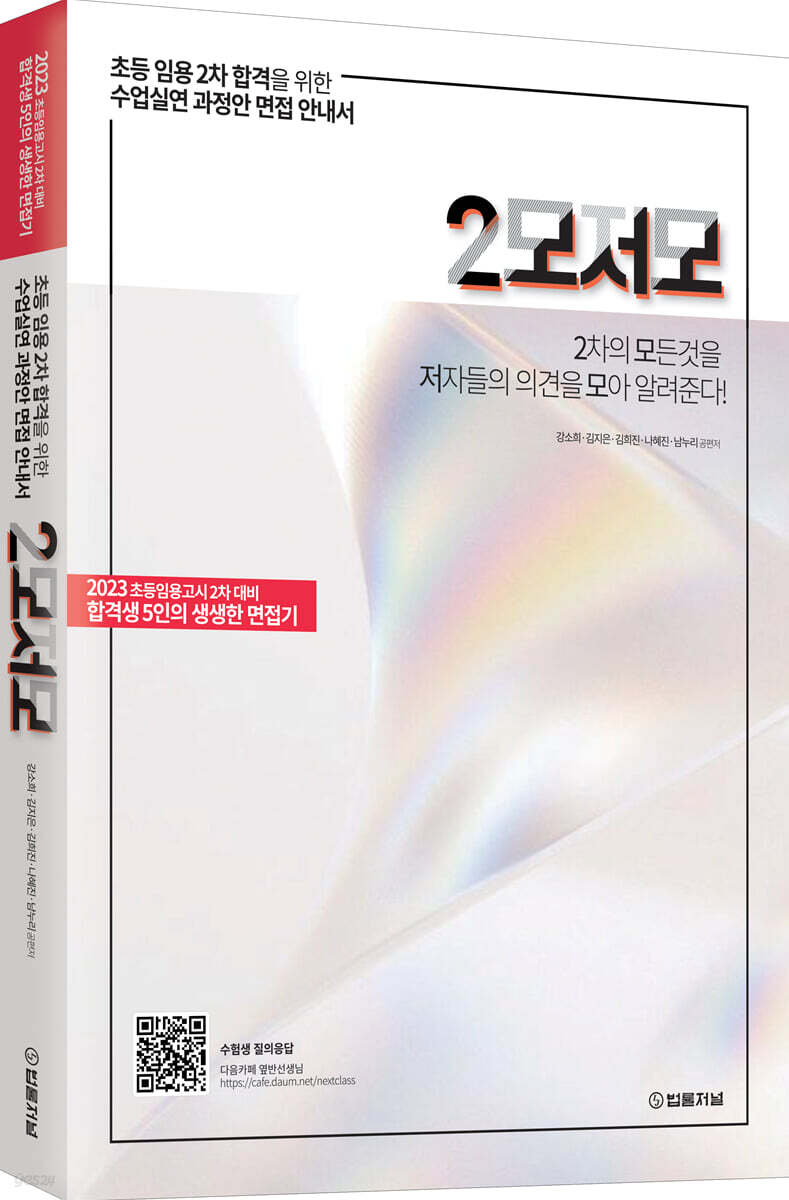 2023 초등임용 2차 2모저모