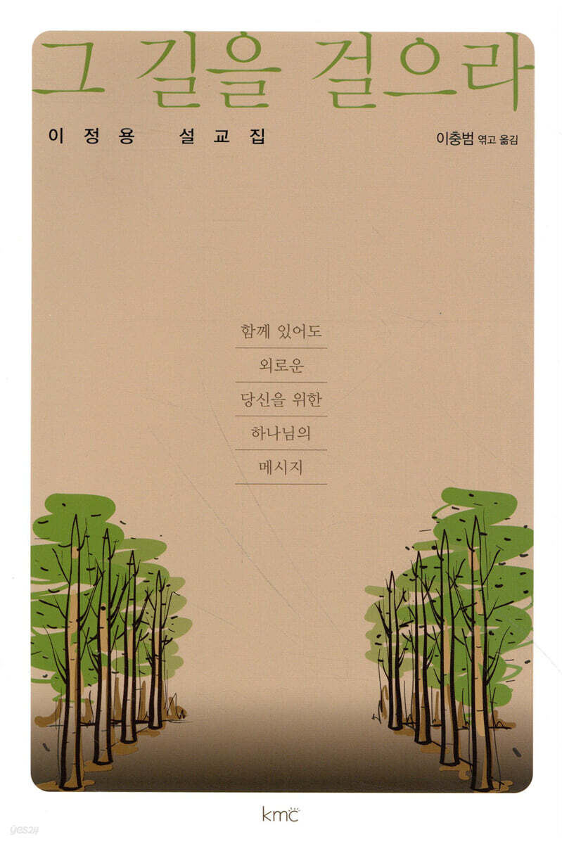 그 길을 걸으라