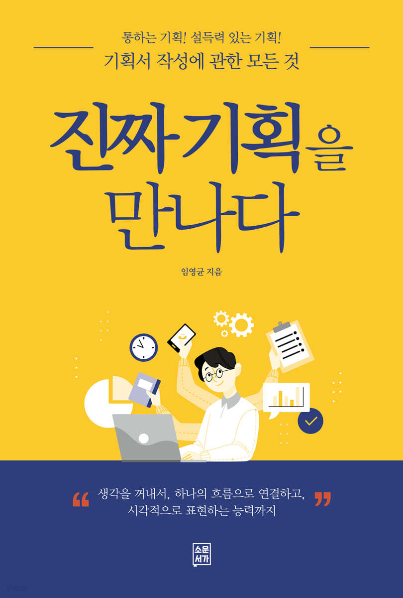 진짜 기획을 만나다