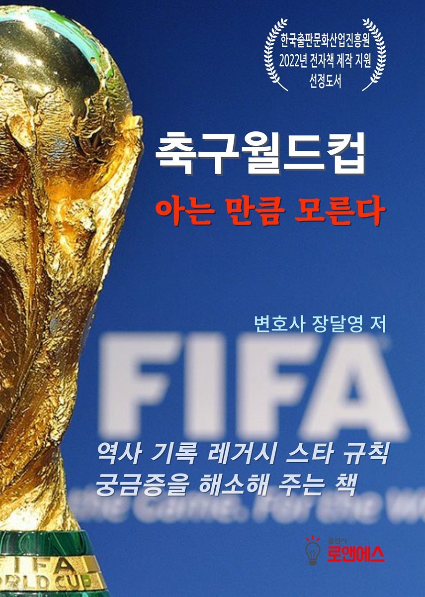 축구월드컵 아는 만큼 모른다