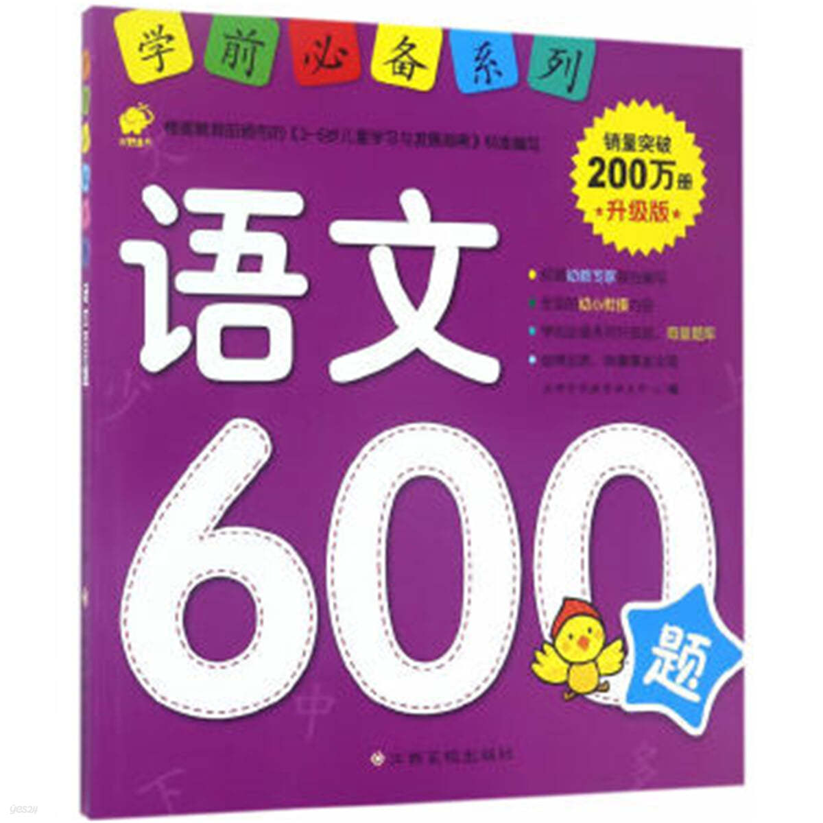어문 600제 : 학전필비계열 (승급판) 語文600題 : 學前必備系列 升級版