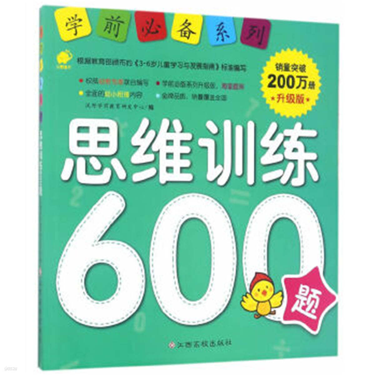사유훈련 600제 : 학전필비계열 (승급판) 思維訓練600題 : 學前必備系列 升級版