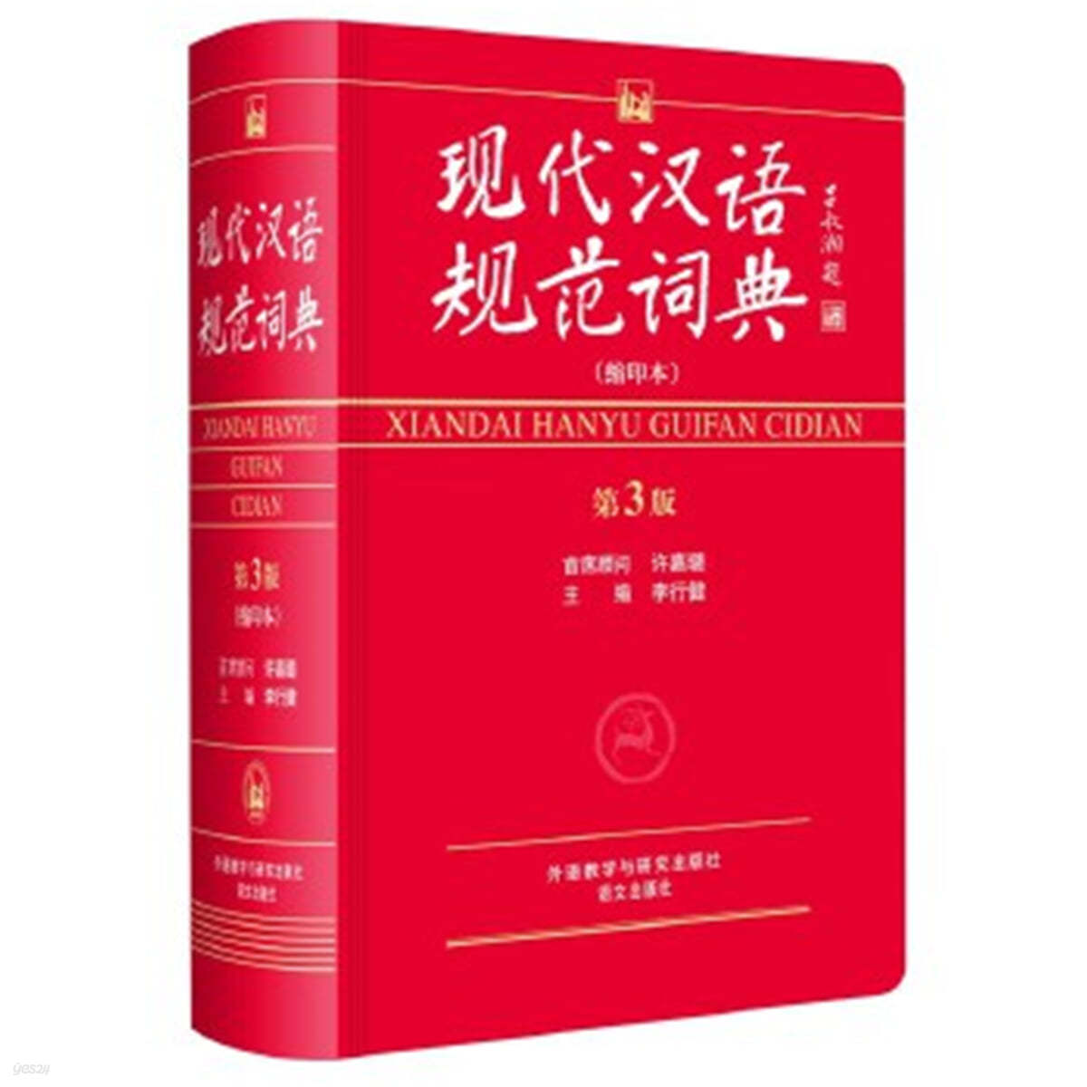 현대한어규범사전(축인본) :제3판 現代漢語規範詞典第3縮印本