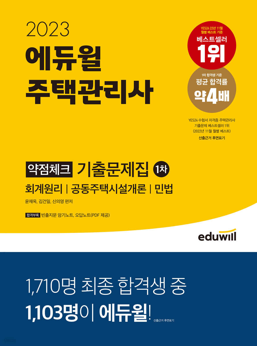 2023 에듀윌 주택관리사 1차 약점체크 기출문제집
