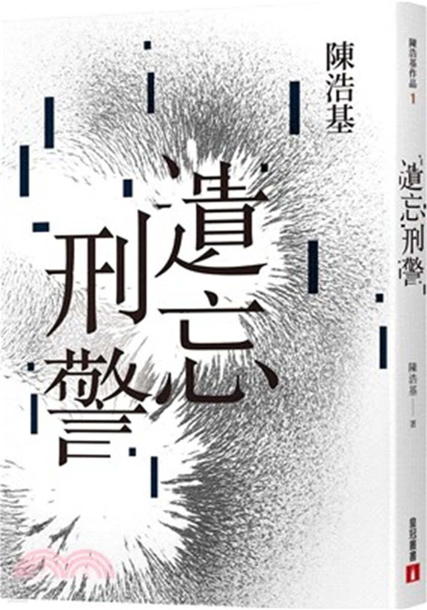 유망, 형경 遺忘．刑警【10週年紀念全新修訂版】