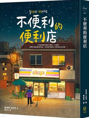 불편한 편의점 不便利的便利店 불편리적편리점