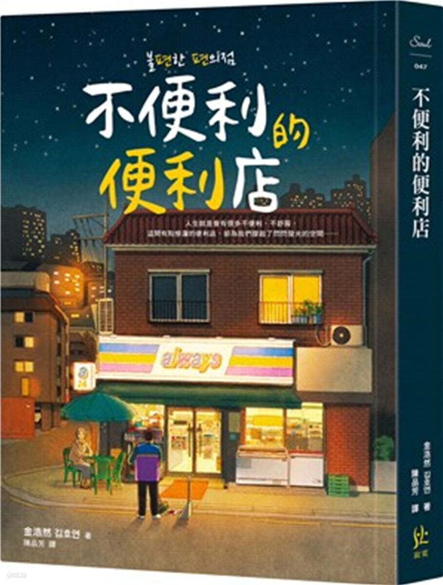 불편한 편의점 不便利的便利店 불편리적편리점