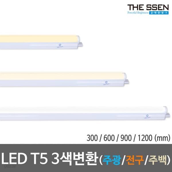 LED T5 모음 3색변환 주광/전구/백색 간접등 간접조명 LED형광등