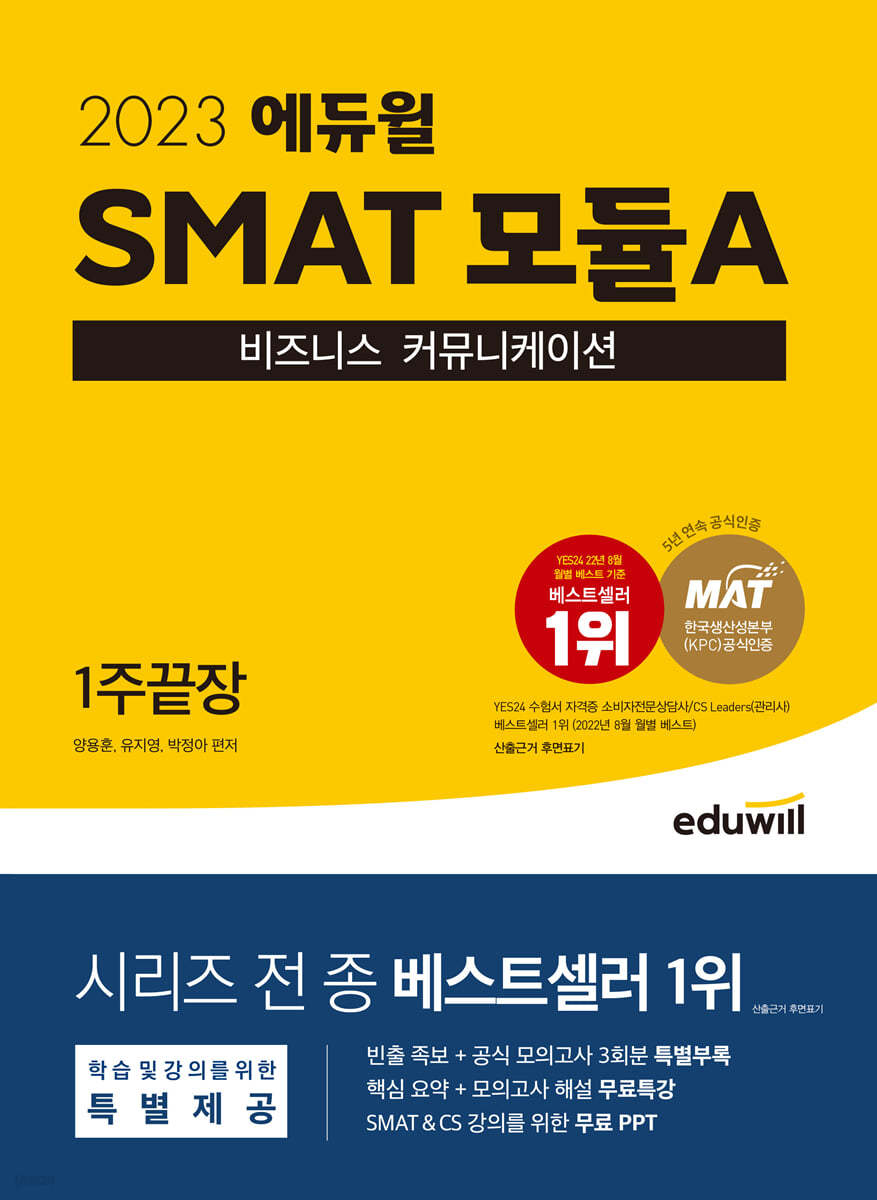 2023 에듀윌 SMAT 모듈A 비즈니스 커뮤니케이션 1주끝장