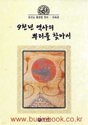 (상급) 증산도 팔관법강의 민족관 9천년 역사의 뿌리를 찾아서