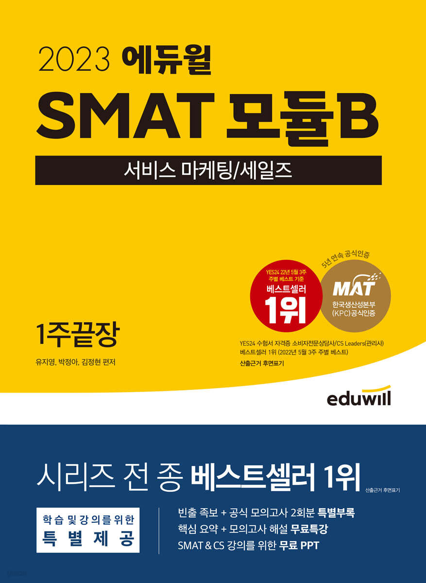 2023 에듀윌 SMAT 모듈B 서비스 마케팅/세일즈 1주끝장