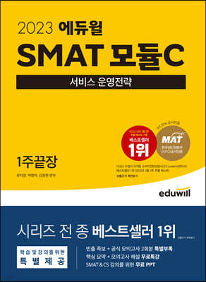 2023 에듀윌 SMAT 모듈C 서비스 운영전략 1주끝장