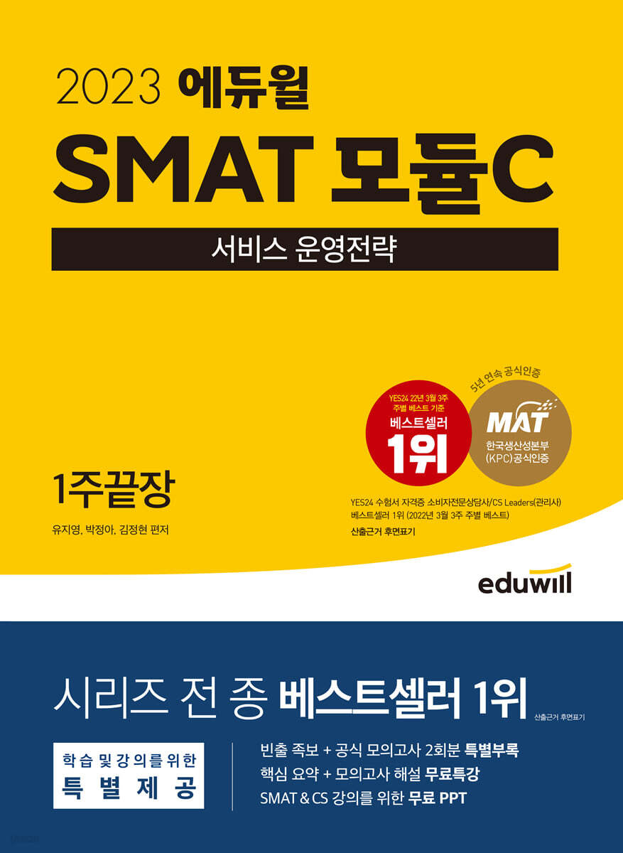 2023 에듀윌 SMAT 모듈C 서비스 운영전략 1주끝장