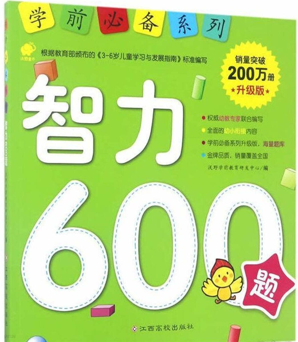 지력 600제 : 학전필비계열 智力600題 : 學前必備系列