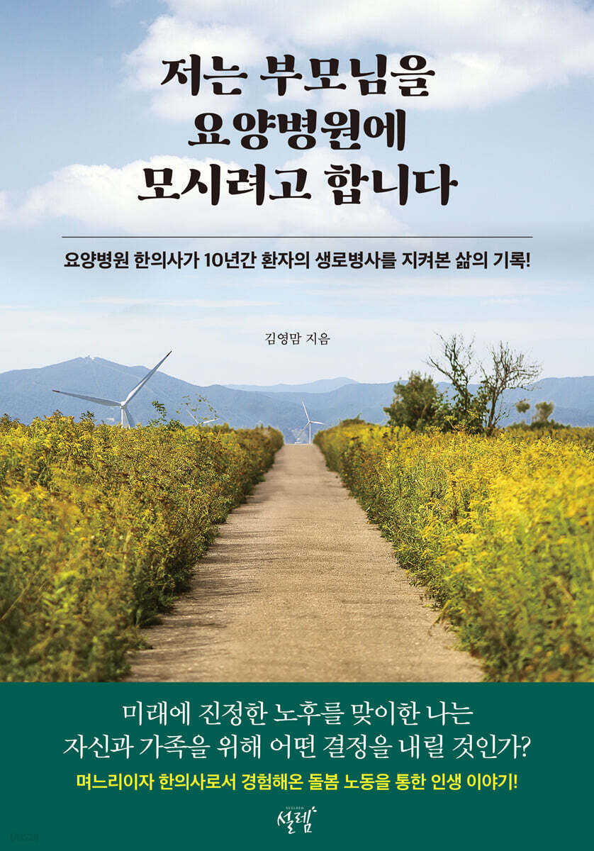 저는 부모님을 요양병원에 모시려고 합니다 : 요양병원 한의사가 10년간 환자의 생로병사를 지켜본 삶의 기록!