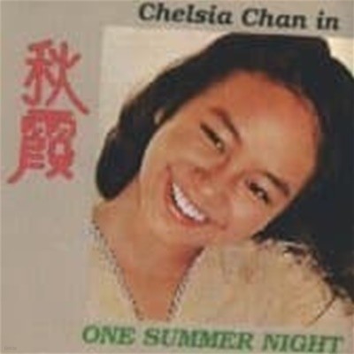 진추하 (Chelsia Chan) / One Summer Night