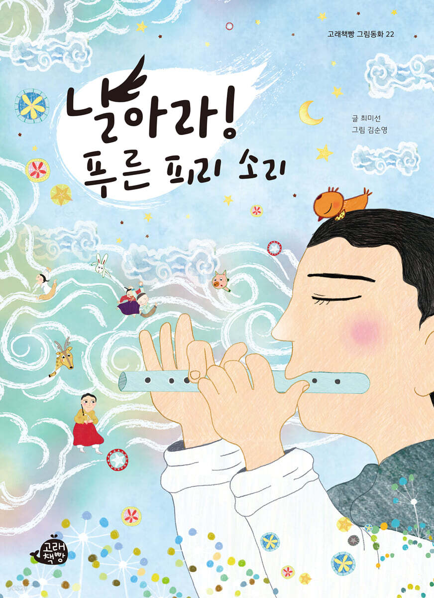 날아라! 푸른 피리 소리