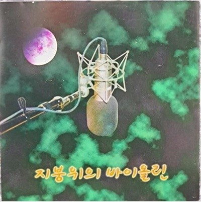 지붕위의 바이올린