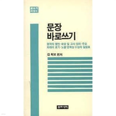 문장 바로쓰기 (글쓰기 서당 4) 