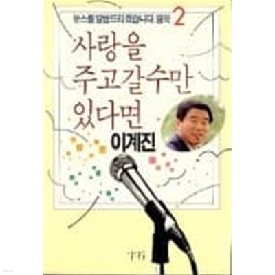 사랑을 주고 갈 수만 있다면 (뉴스를 말씀드리겠습니다, 딸국 2)