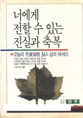 1991년 초판 너에게 전할 수 있는 진실과 축복