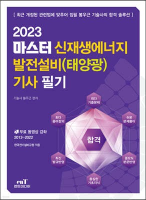 2023 마스터 신재생에너지 발전설비(태양광) 기사 필기