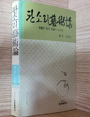판소리 예술론 - 애환이 짙은 민족의 소리판 (1991년 초판본) - 상품설명 필독!
