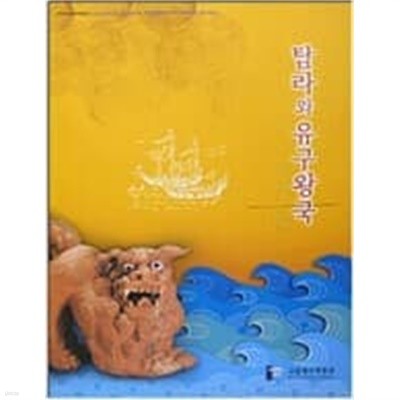 탐라와 유구왕국 - 해양문물교류특별전Ⅱ