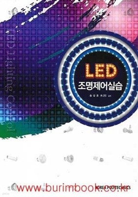 (상급) LED 조명제어실습